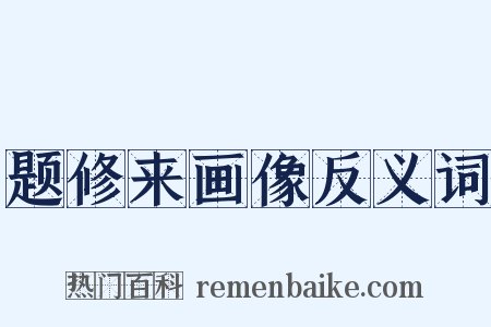 题修来画像反义词是什么意思的图片